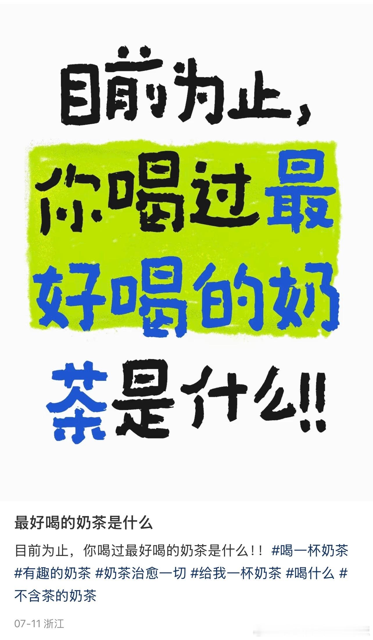 你喝过最好喝的奶茶是什么 ​​​