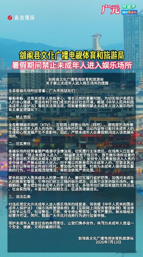 剑阁县暑假期间禁止未成年人进入娱乐场所 对违反规定允许未成年人进入娱乐场所的经营