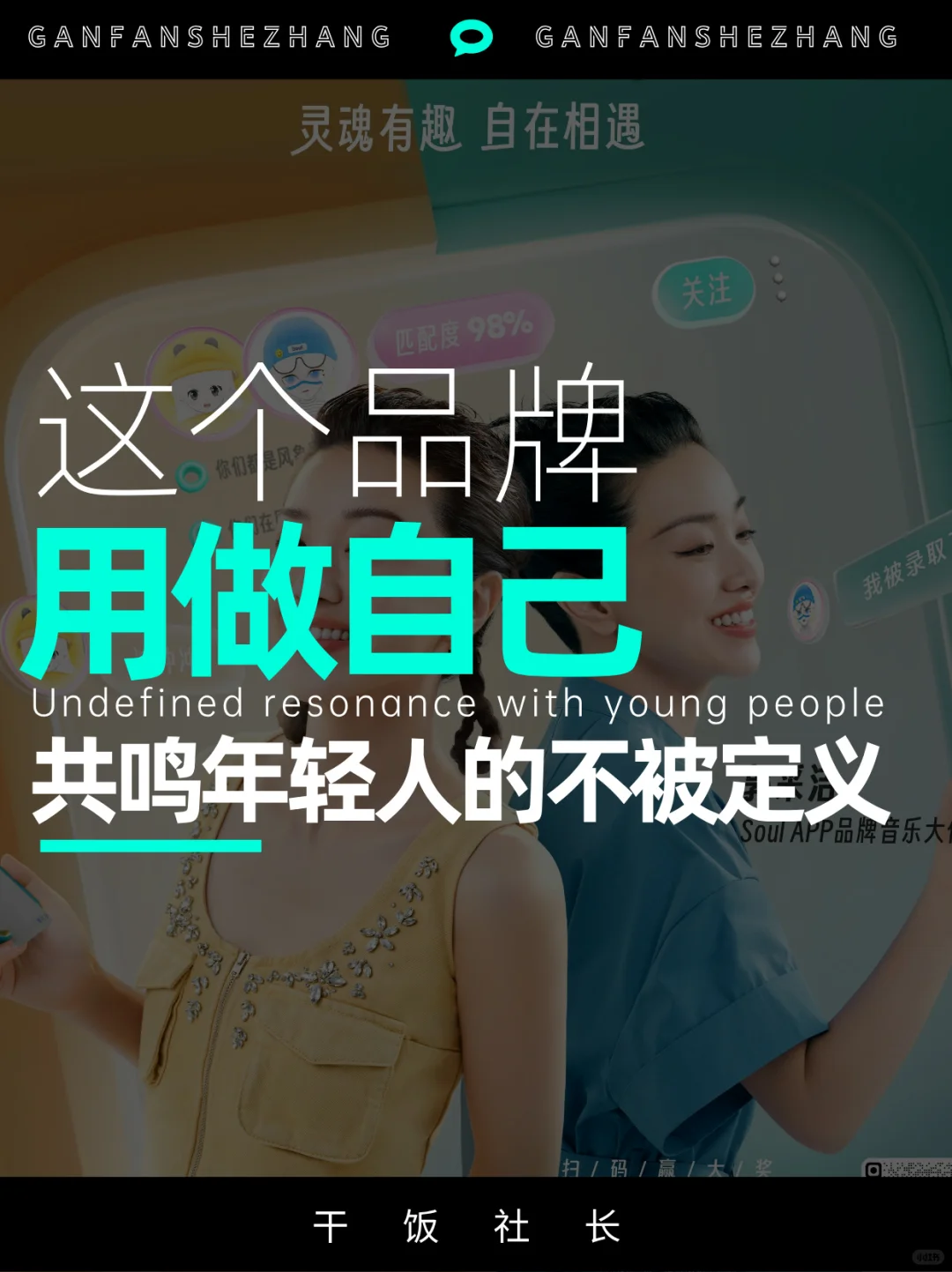 郭采洁x Soul🌟代言人营销已经next level