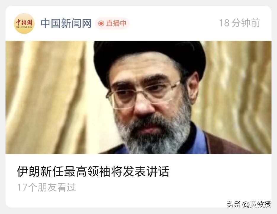 重磅消息
新华社援引伊朗媒体9日报道，伊朗最高领袖穆杰塔巴几小时后将首次向伊朗民