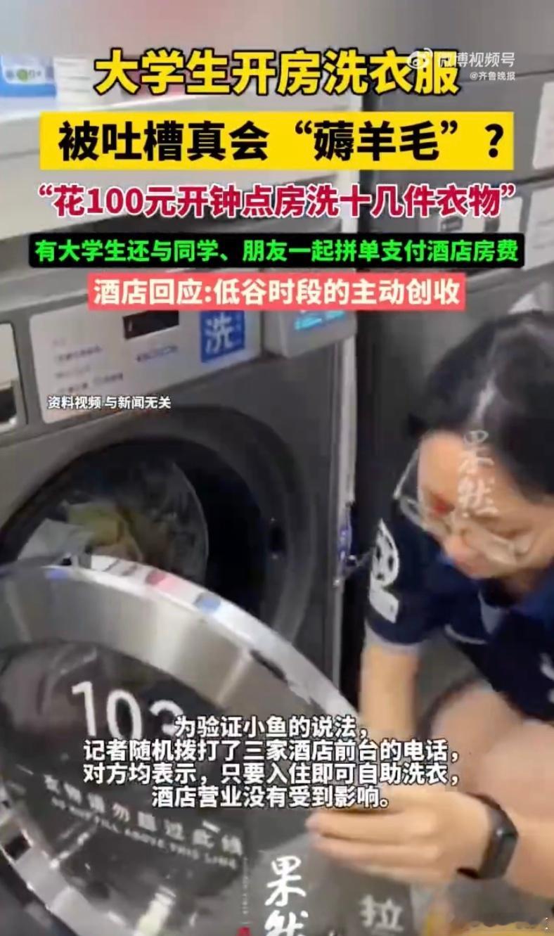 大学生开房洗衣服被吐槽薅羊毛  就算是“薅”，也无可厚非吧，大学生买的本来就是服