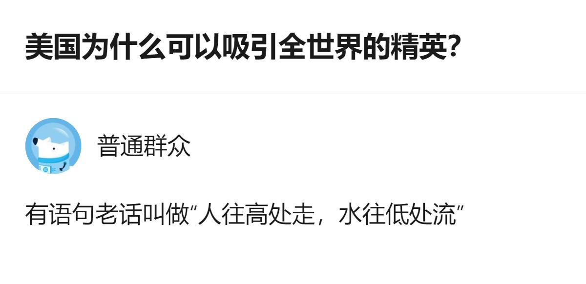从现有信息看，这是关于美国吸引全球精英相关问题的讨论，其中提到“人往高处走，水往