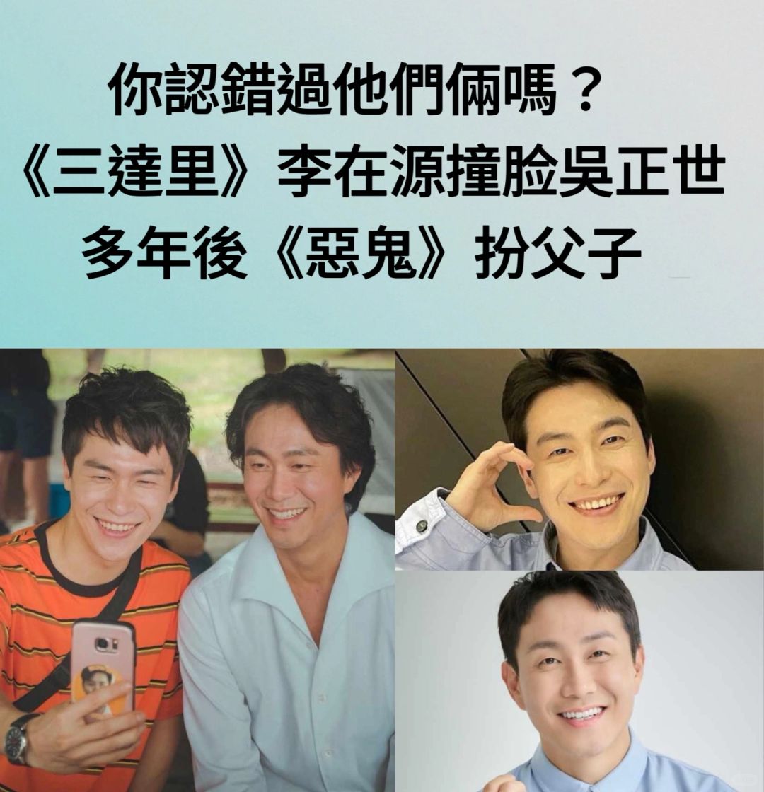 🔥你有认错过他们吗？《三达里》李在源吴政世