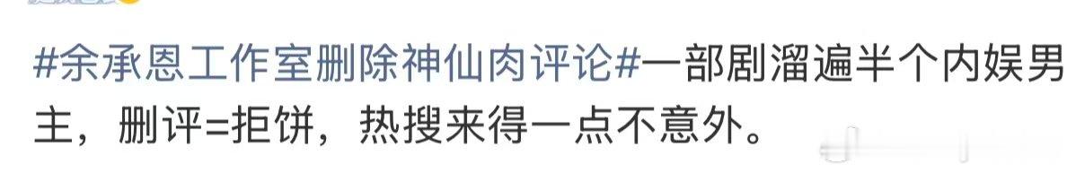 神仙肉溜遍半个内娱男主 余承恩工作室删除神仙肉评论，说实话，待爆生们真的能够做虞