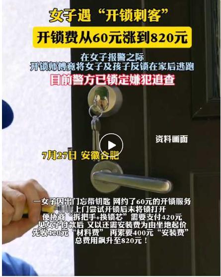 “太不要脸了！”7月27日安徽合肥，一女子因出门忘带钥匙，在网上叫了60元的上门