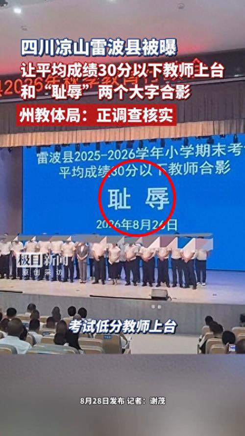 雷波挂“耻辱”南丹逼自费，学生考不好，教师就该被罚？