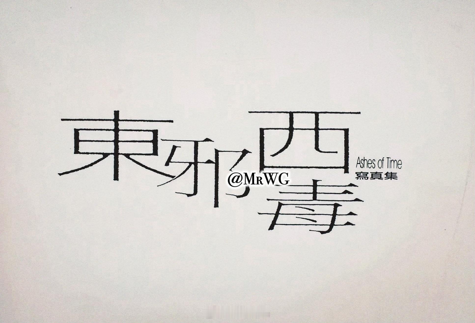 张国荣[超话]独家扫描【东邪西毒】虽改编金庸“射雕”，但王家卫导演却无意武侠而以