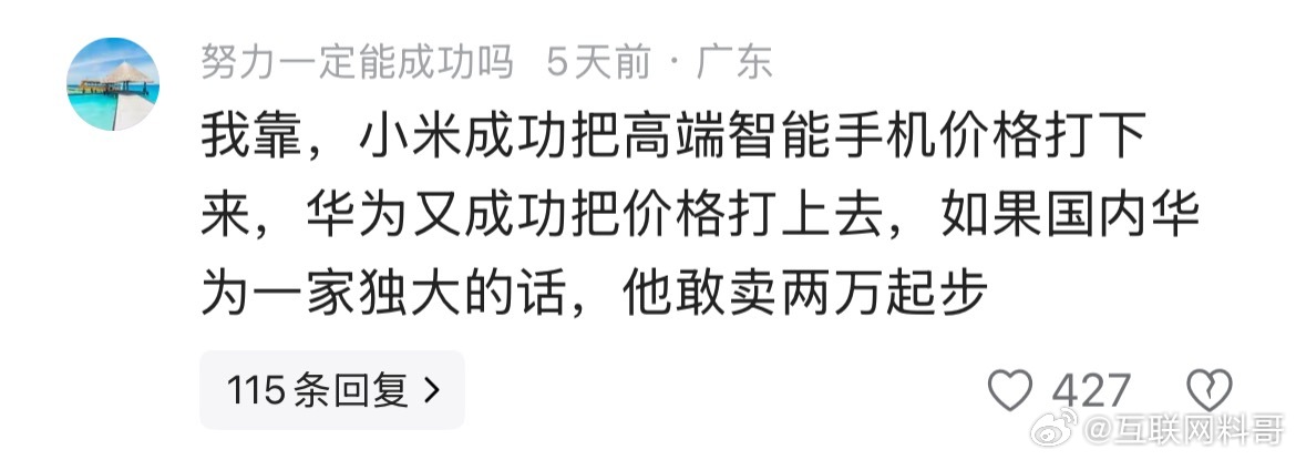 网友对华为价格的评价。。。小米把高端手机价格打下来了，如果国内华为一家独大，能卖