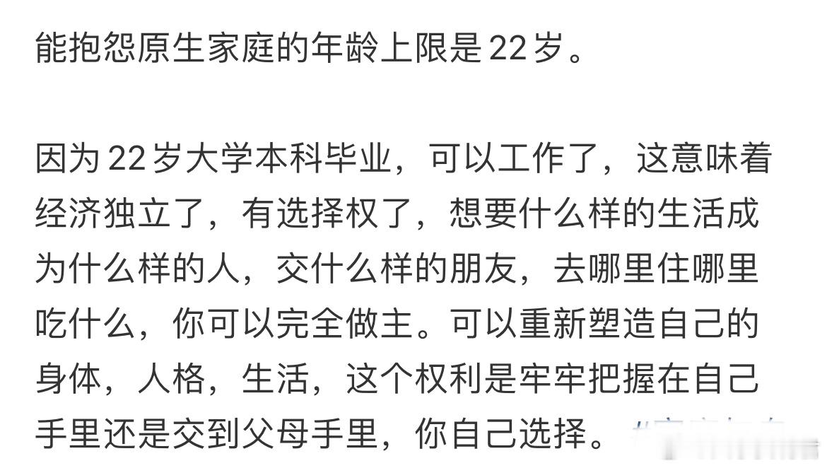 能抱怨原生家庭的年龄上限是22岁。 ​​​