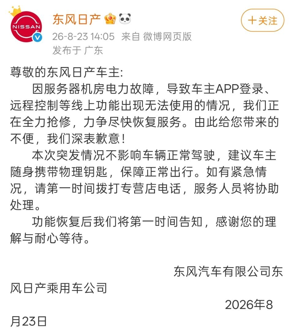 东风日产APP因服务器问题导致大面积无法登录。出现这样的问题对品牌的影响不小，论