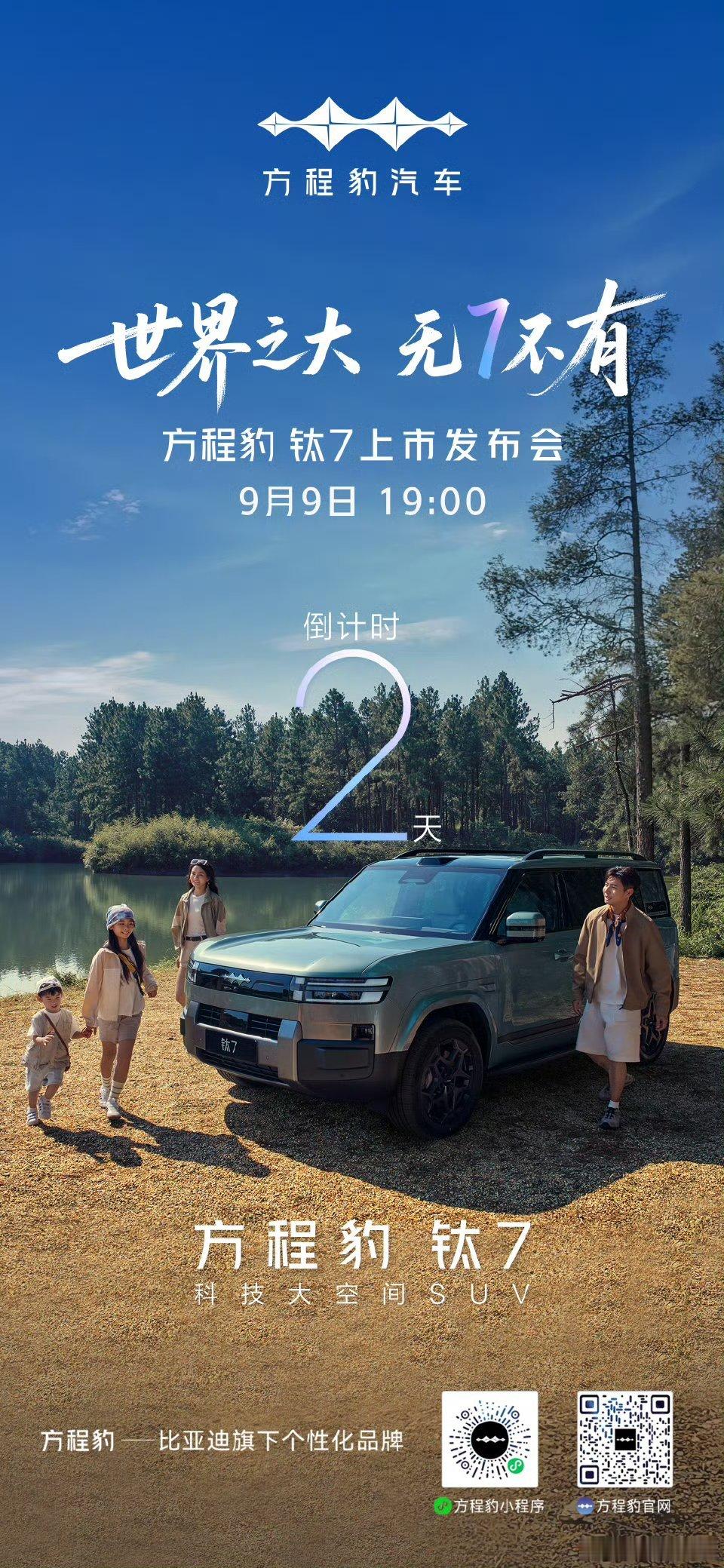 钛7如7而至，9月9日19:00，钛7来了。世界之大·无7不有方程豹 ​​​