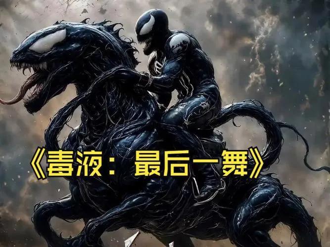 《毒液》新片热映，票房破亿。影片由凯莉执导，哈迪等主演，展现毒液与宿主冒险。剧情