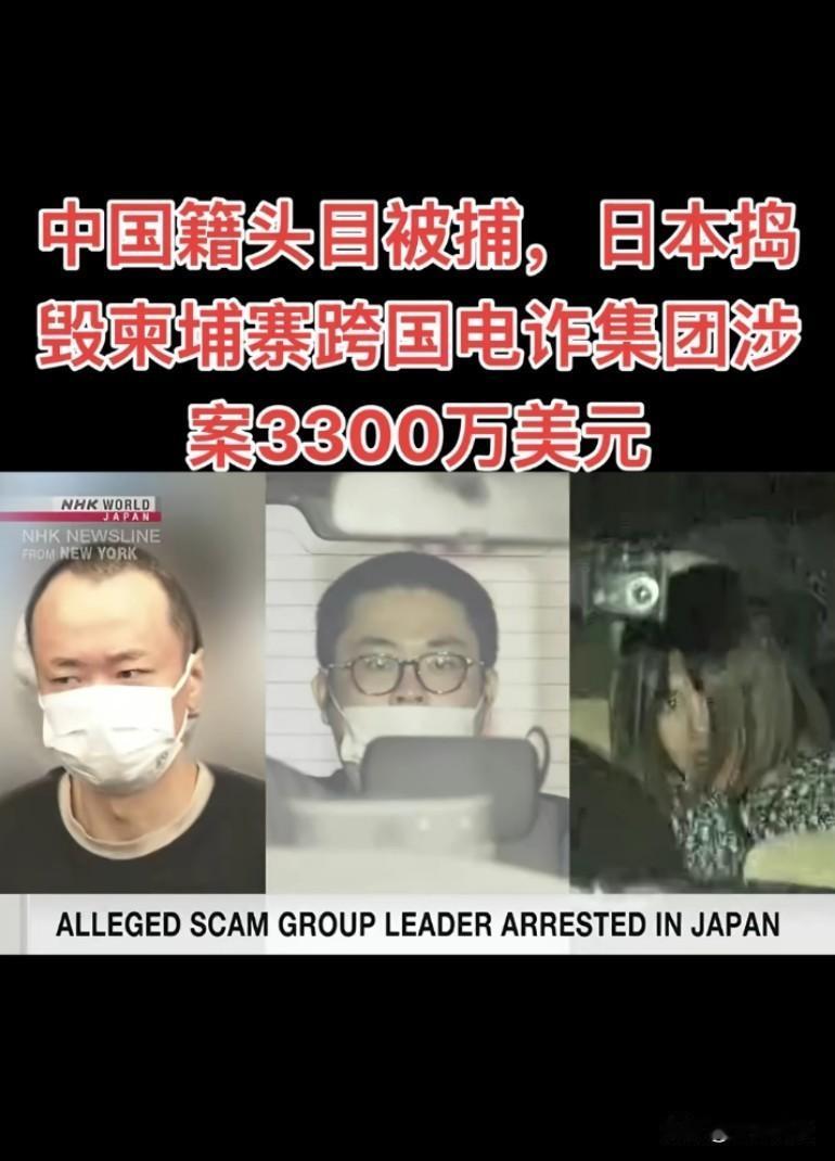 中国籍头目被捕，日本捣毁柬埔寨跨国电诈，日本东京警视厅近日宣布，逮捕三名涉嫌跨国