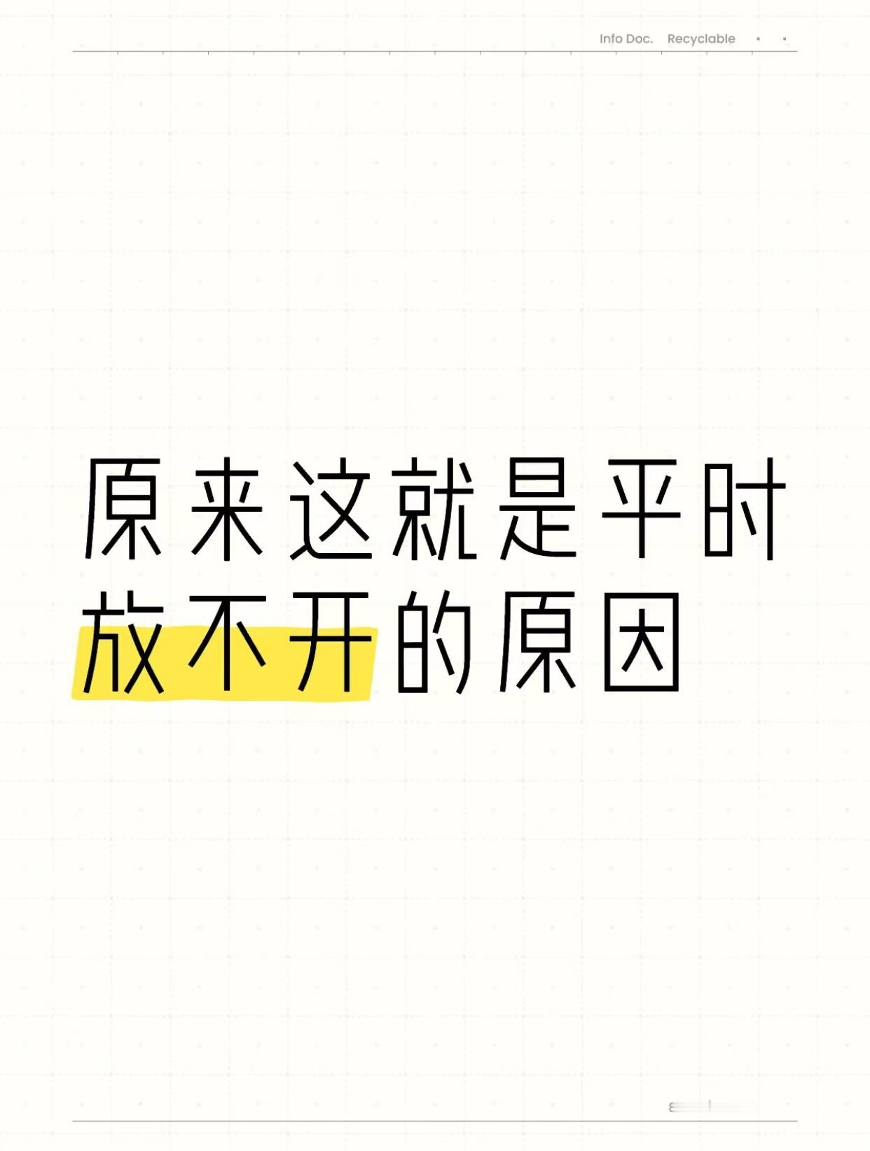 原来这就是平时放不开的原因 