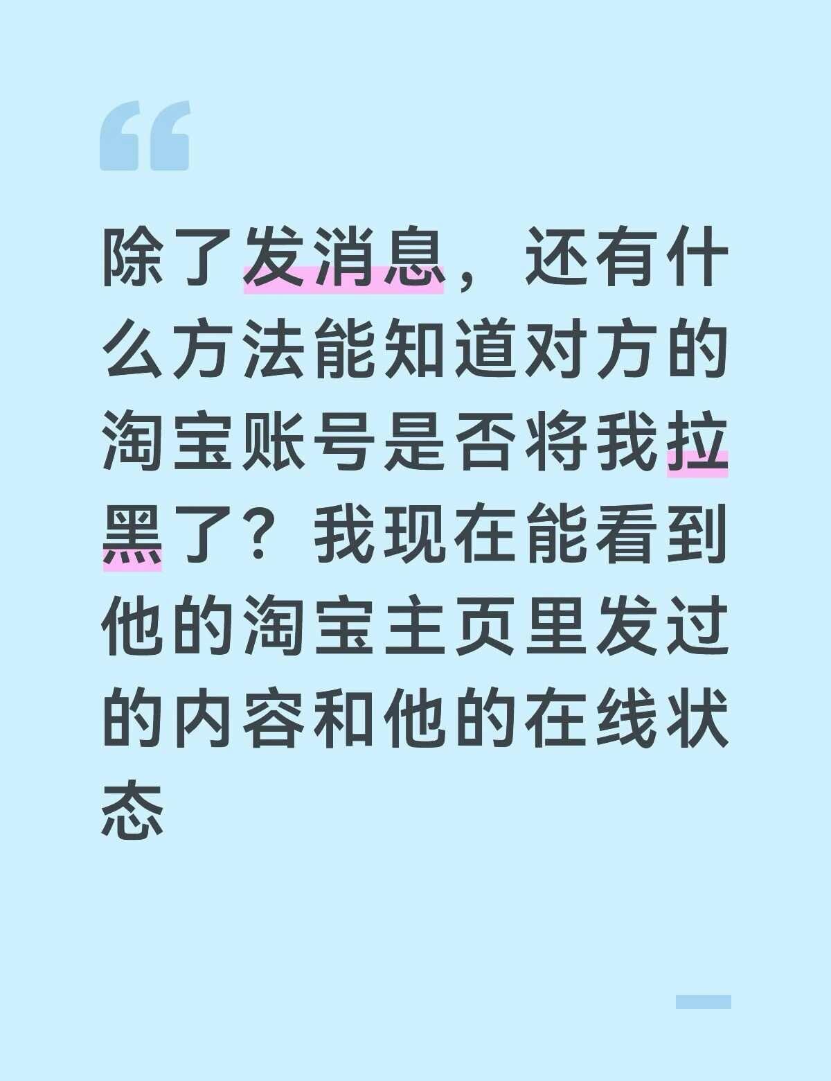 淘宝如何知道对方是否将我拉黑了？在线求助 有事就问 大数据时代无隐私 求助万能网