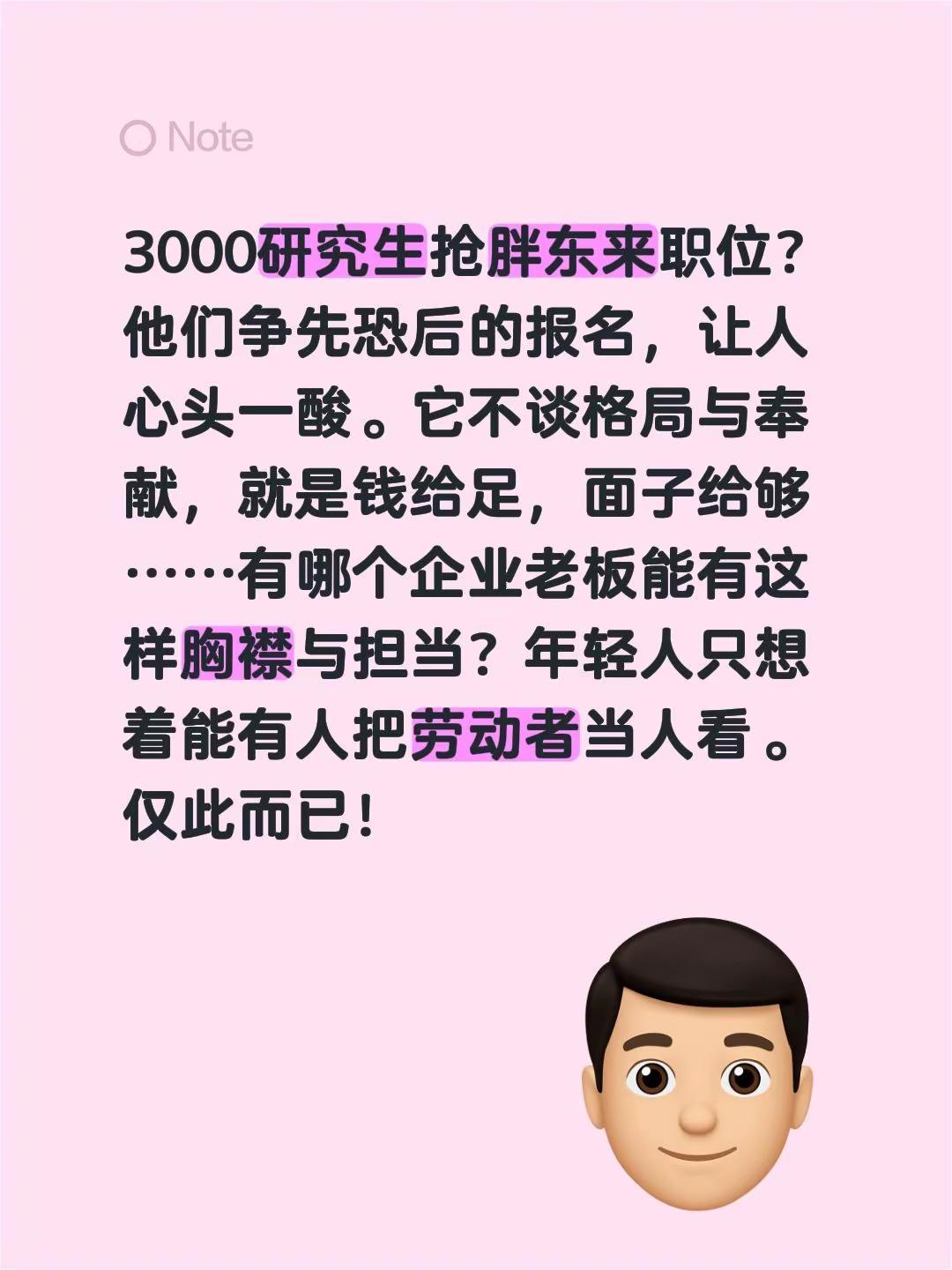 3000研究生抢胖东来职位？他们争先恐后的报名，让人心头一酸。它不谈格局与奉献，