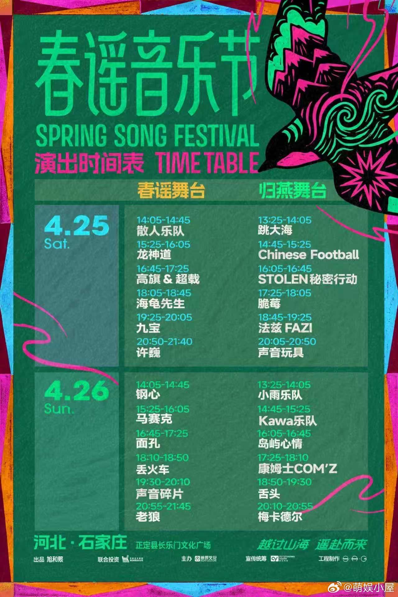 春谣音乐节石家庄站正式开票春日限定快乐已上线！春谣音乐节石家庄场次火热开票，超强