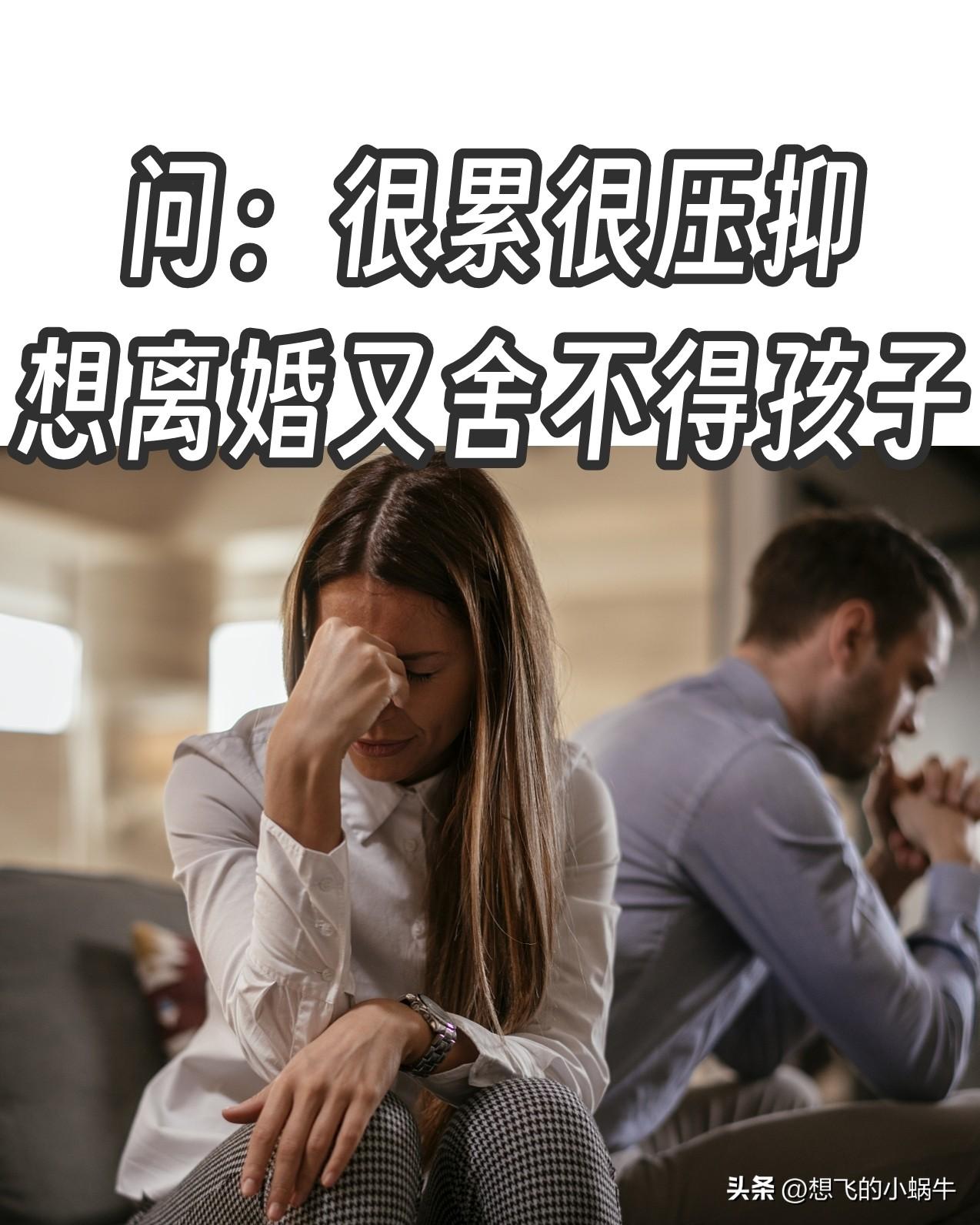很多女人都会在婚姻里隐忍，很多也是为了孩子隐忍！就像朱女士，隐忍十年，本想为孩子