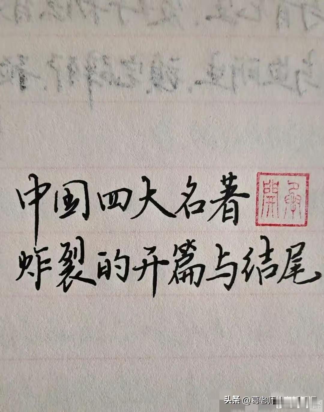 中国四大名著，炸裂的开篇与结尾。 
