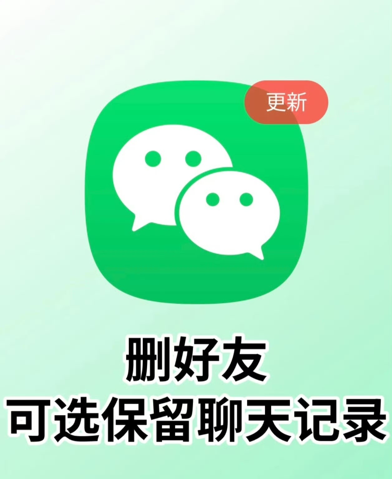 微信9大更新微信9大更新 删掉好友后，能保留聊天记录，这个是最大的亮点，如果能互