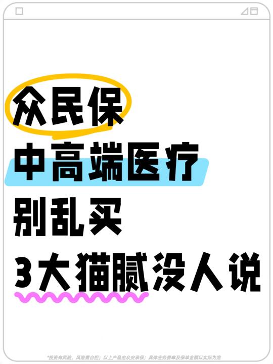 众民保中高端医疗别乱买❌️3个缺陷没人说