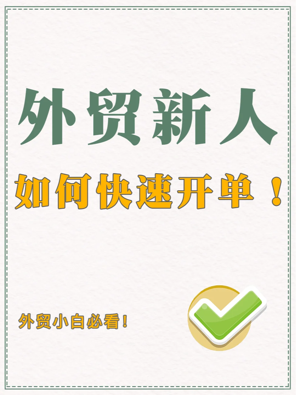 外贸小白，如何快速开单！