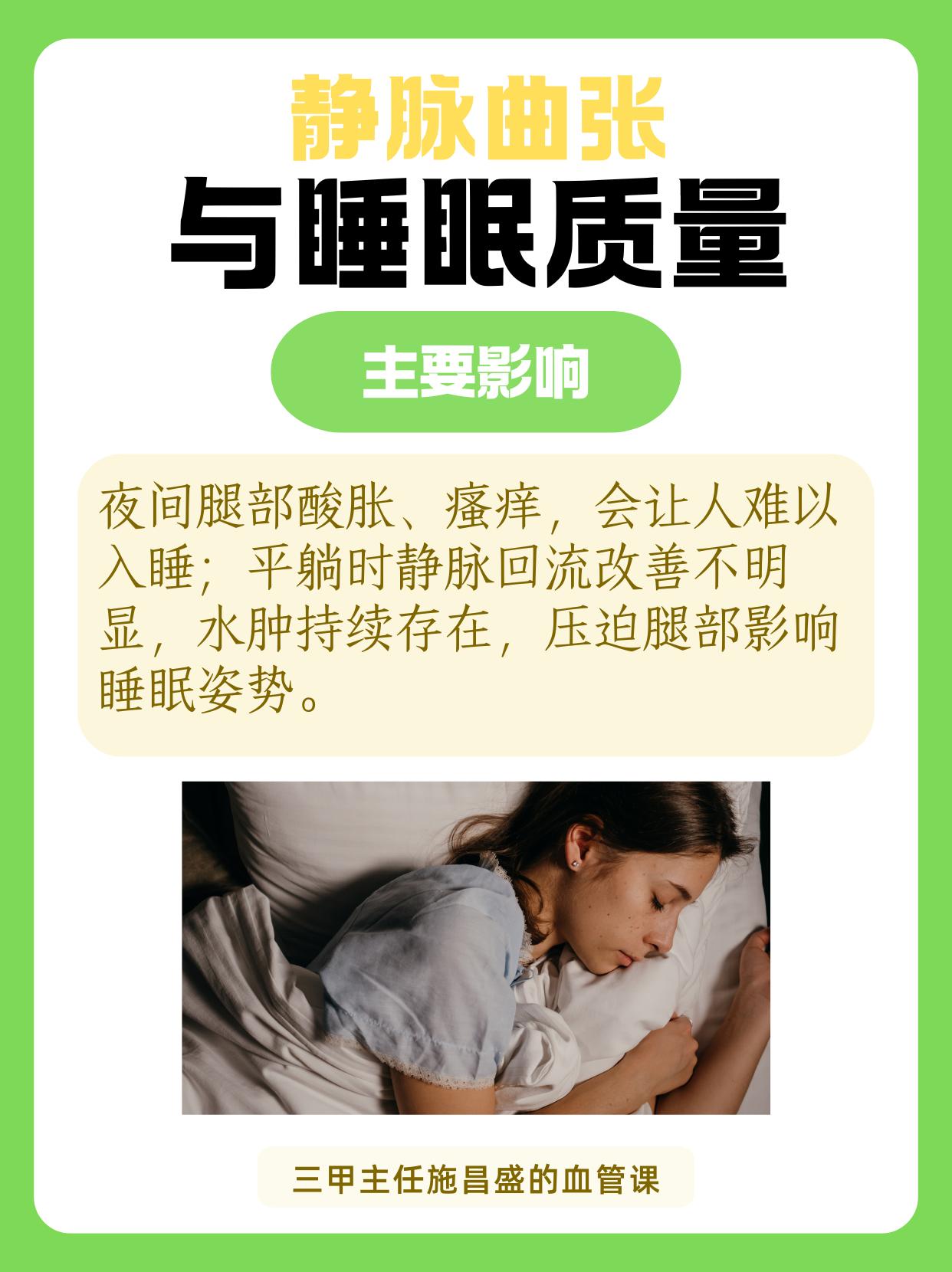 静脉曲张与睡眠质量。静脉曲张确实会干扰睡眠，不妨试试这些改善方法。