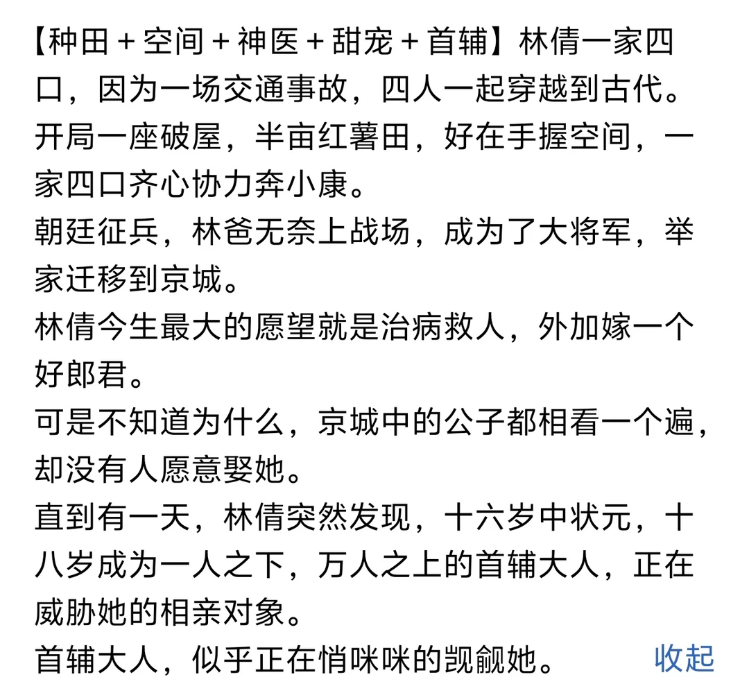 《全家穿越，我爹看不上首辅女婿》小说