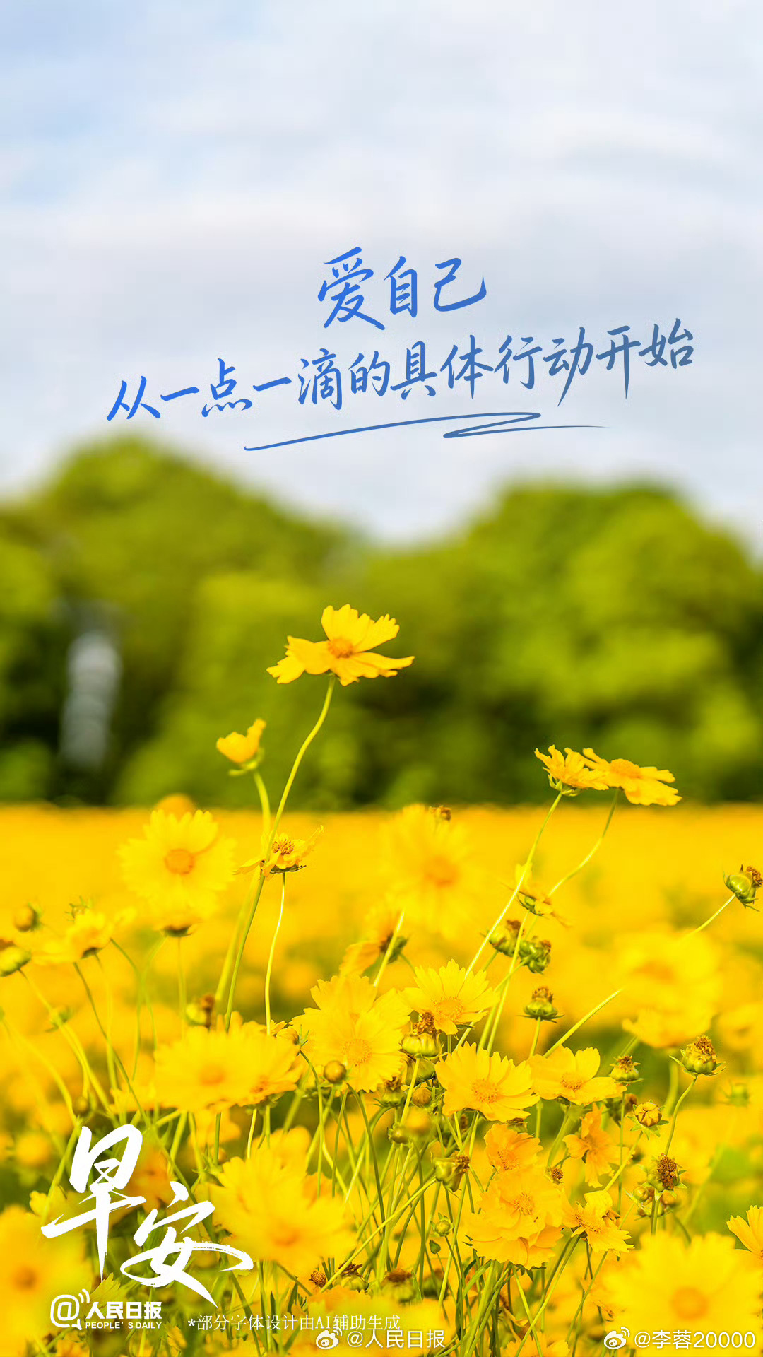 【爱自己，从一点一滴的具体行动开始】人生这场旅途，最好的同行者就是你自己。爱自己
