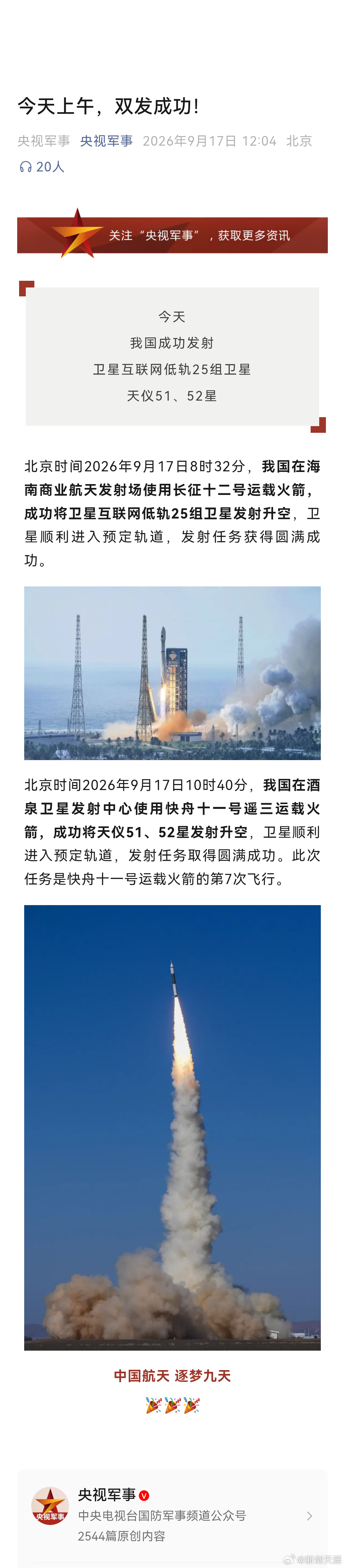 长征十二号60秒直冲云霄今天上午，双发成功！北京时间2026年9月17日10时4