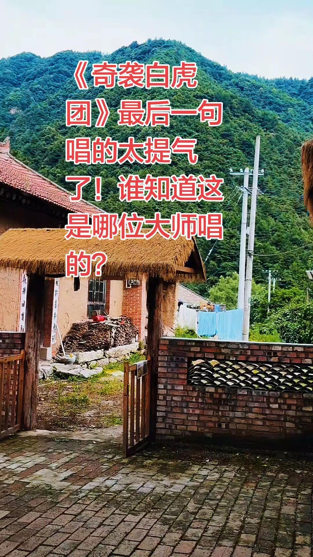 《奇袭白虎团》最后一句唱的太提气了！不知道这是哪位大师唱的？京剧样板戏 奇袭白虎