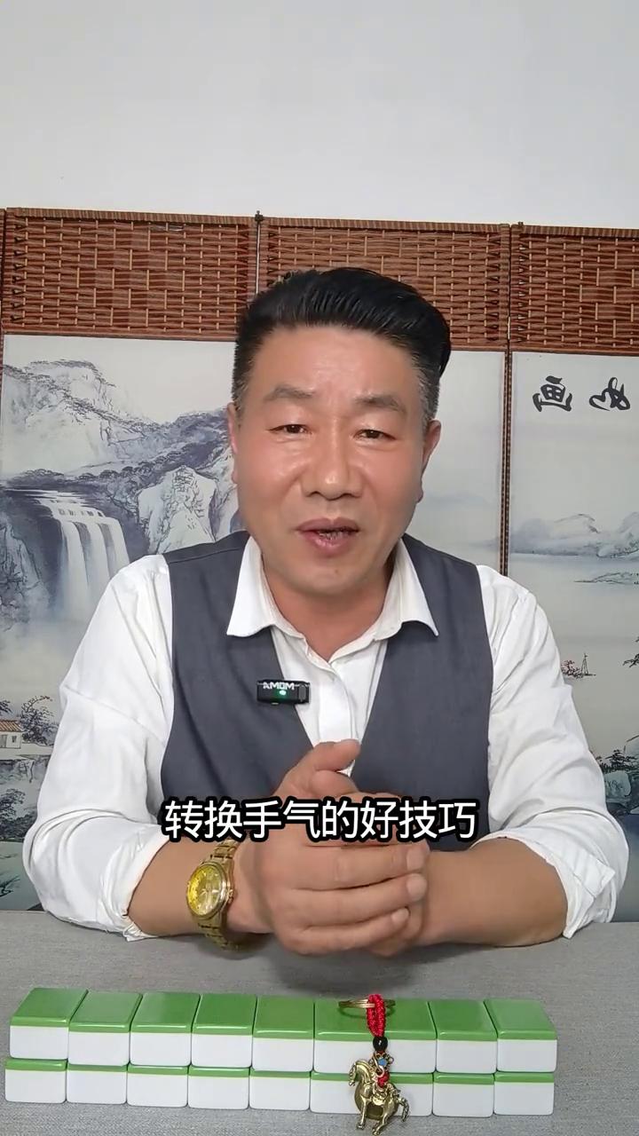 打麻将手气不好用这几招，招招都是干货。
麻友们是不是常常遇到这样的困惑，在打麻将