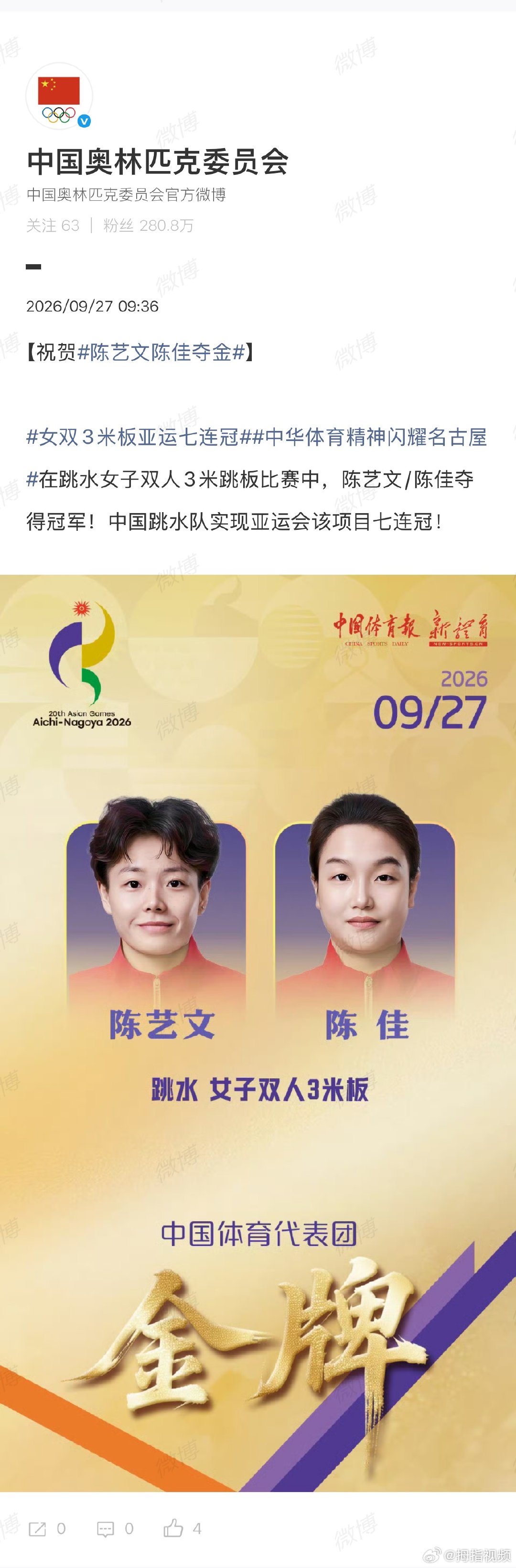 【奥委会祝贺陈艺文陈佳】奥委会祝贺陈艺文陈佳夺金2026亚运会跳水女子双人3米跳