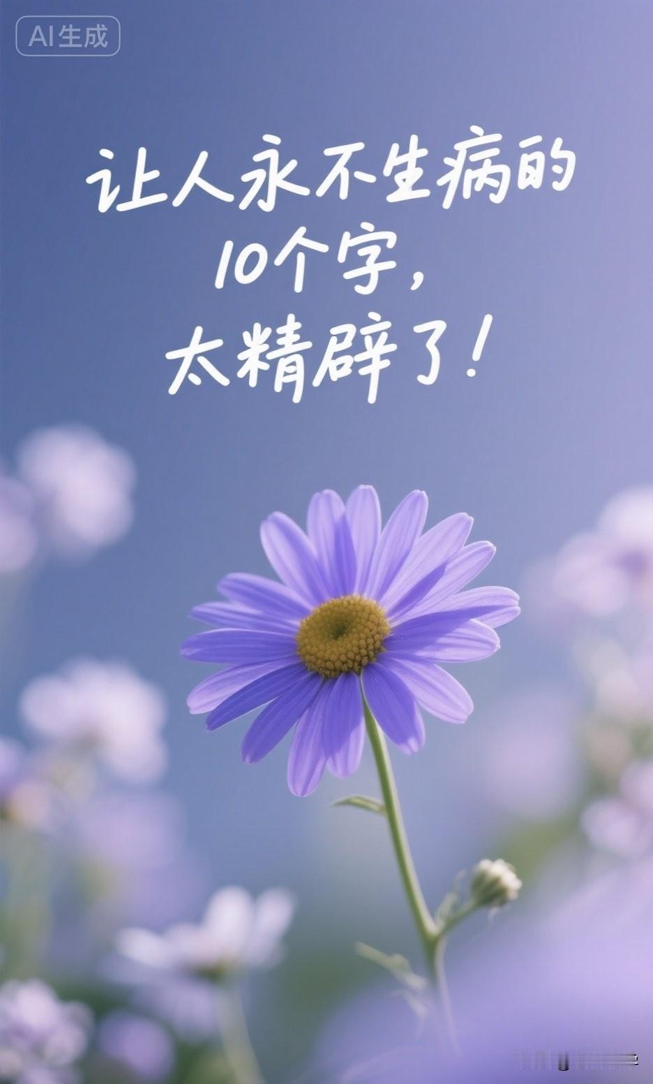 让人永不生病的10个字，太精辟了！

《黄帝内经》有言：“上工治未病，不治已病。