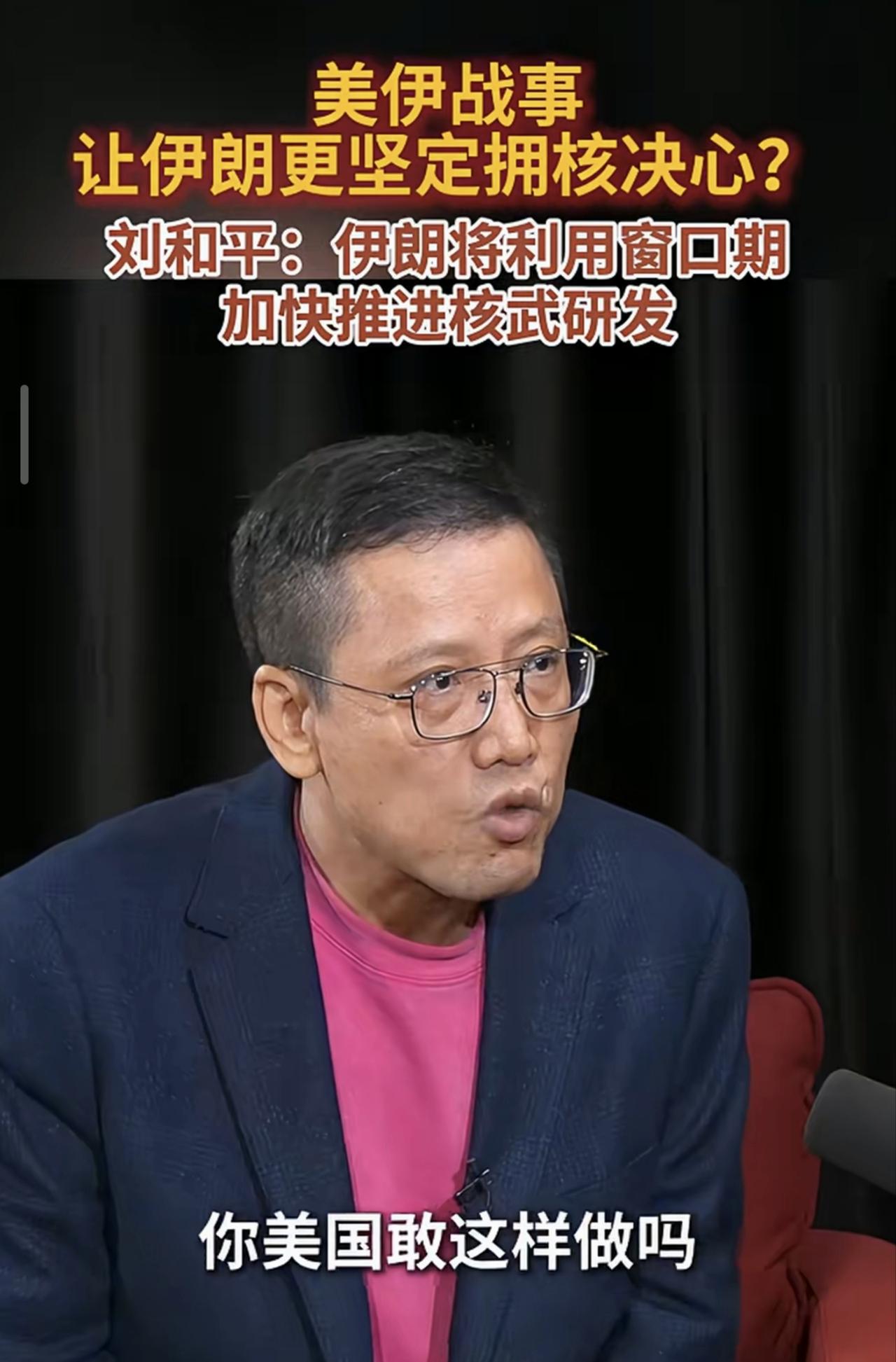 这个刘和平观点有问题。
伊朗想拥核武
这严重违背联合国决议。
当年安理会通过六个