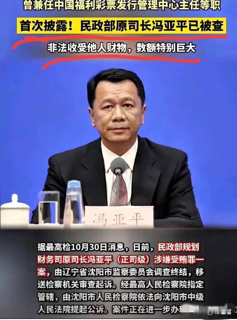 福彩原主任冯亚平被公诉，“数额特别巨大”这五个字直接在彩民圈炸了锅！不少人盯着这