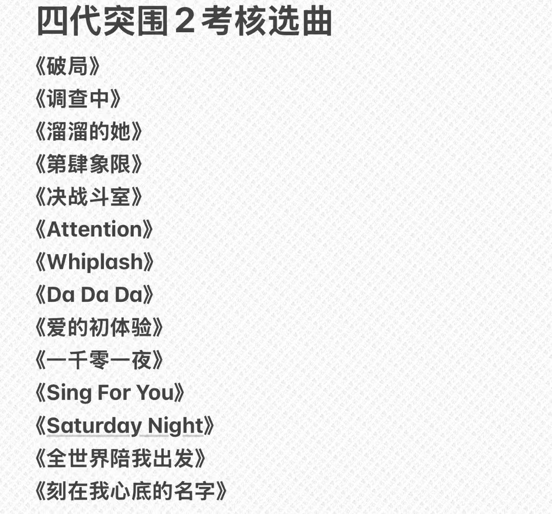 TF四代突围考核选曲TF四代突围2考核选曲 突围考核选曲 