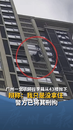 “我没罪，凭啥抓我！” 广州一老人正在楼下散步，突然从天上掉下一个 20 寸大约