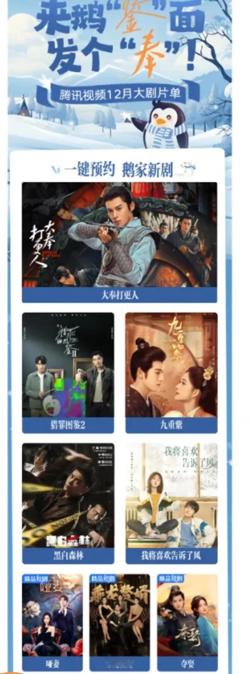 腾讯视频12月大剧片单：
王鹤棣、田曦薇《大奉打更人》12月底
檀健次、金世佳《