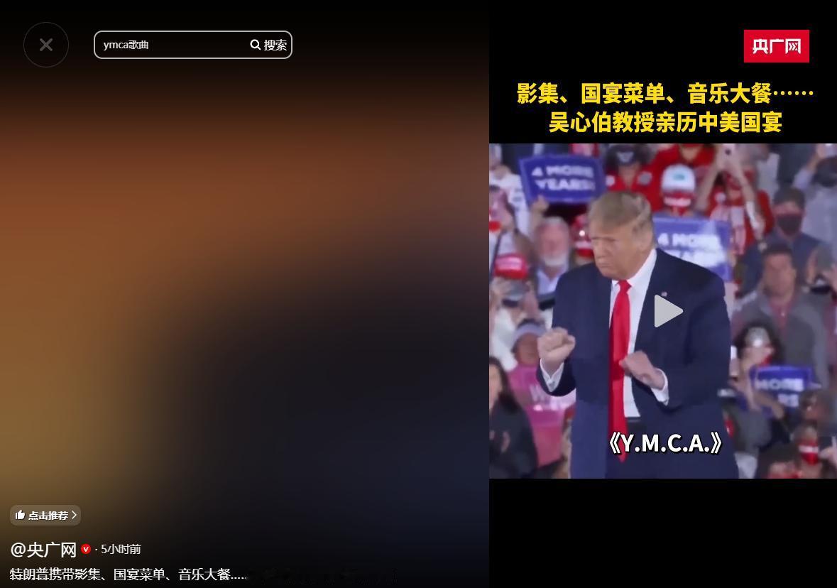 人民大会堂的国宴现场名场面拉满！当中国军乐团奏响特朗普专属 BGM《YMCA》，