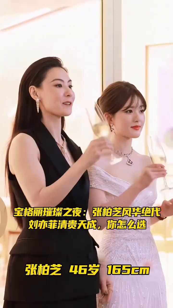 宝格丽璀璨之夜：张柏芝风华绝代，刘亦菲清贵天成，你怎么选？
张柏芝46岁165c