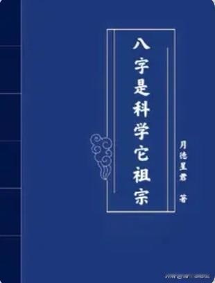 八字是科学它祖宗？荒唐，这样的书都可以写得出来，真是有辱人类智商和当今时代呀！