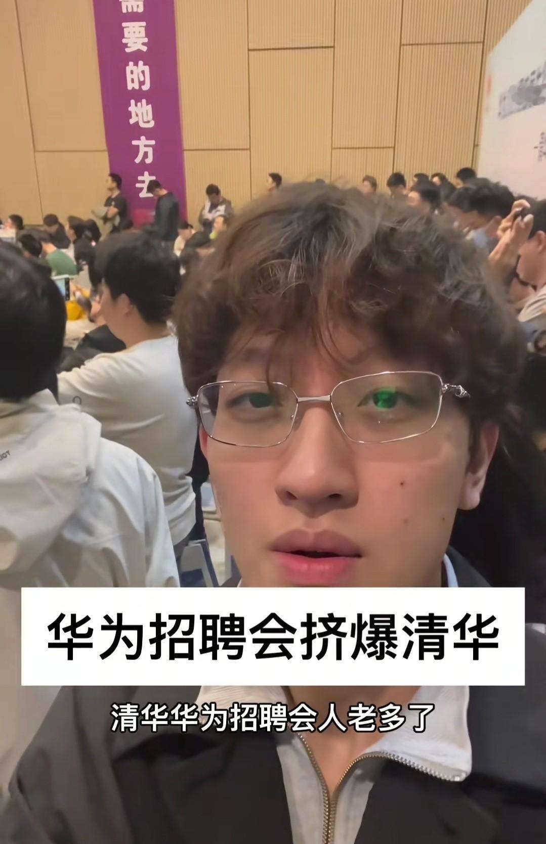 华为校招场面火爆，清华学子感受竞争压力
清华大学的华为招聘会现场热闹非凡，博士生