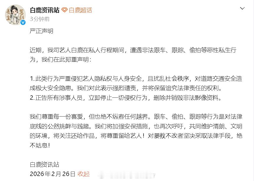 白鹿方严正声明白鹿方发声明谴责私生行为 白鹿方发声明谴责私生行为：“此类行为严重