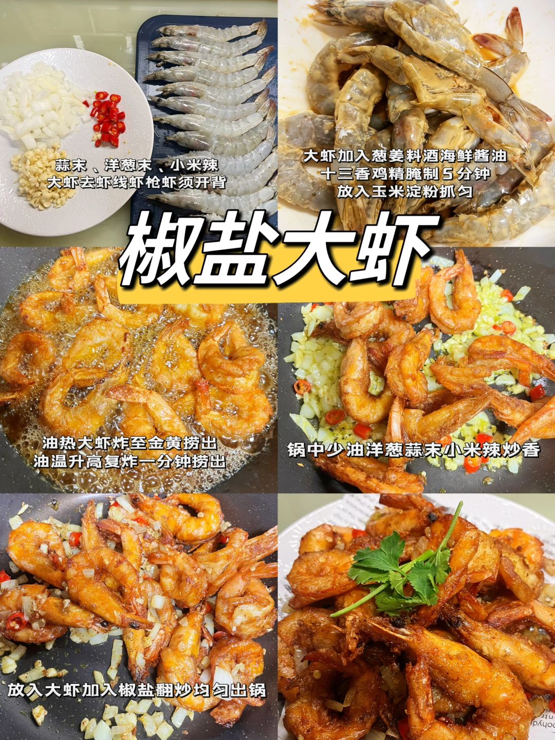 新年必备菜单椒盐大虾，上桌秒空