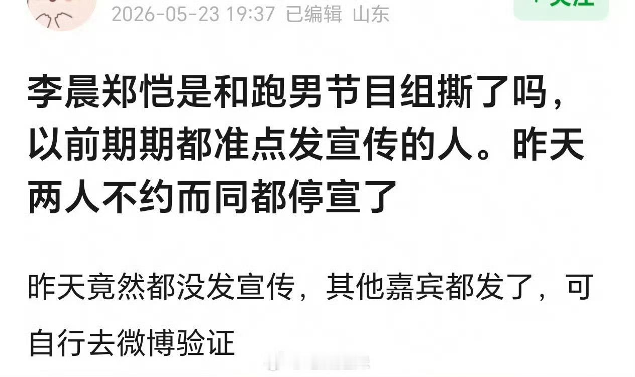 5月22日新一期《奔跑吧》播出后，白鹿、范丞丞、沙溢都准时发宣传，到了李晨和郑恺