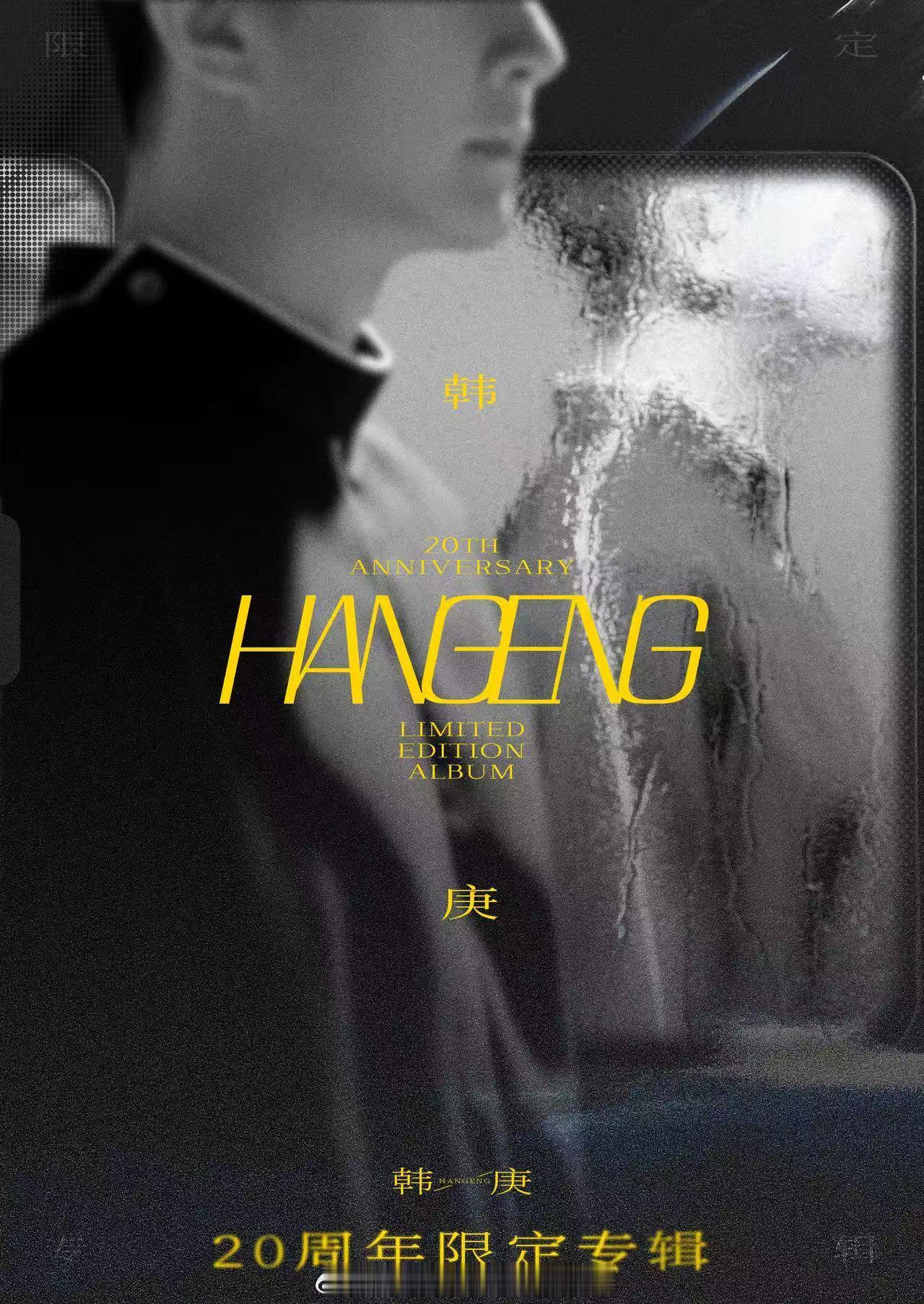 韩庚奇遇听风韩庚新专《听风》要来了！8.22不见不散啊😘这次新专的整体概念都很