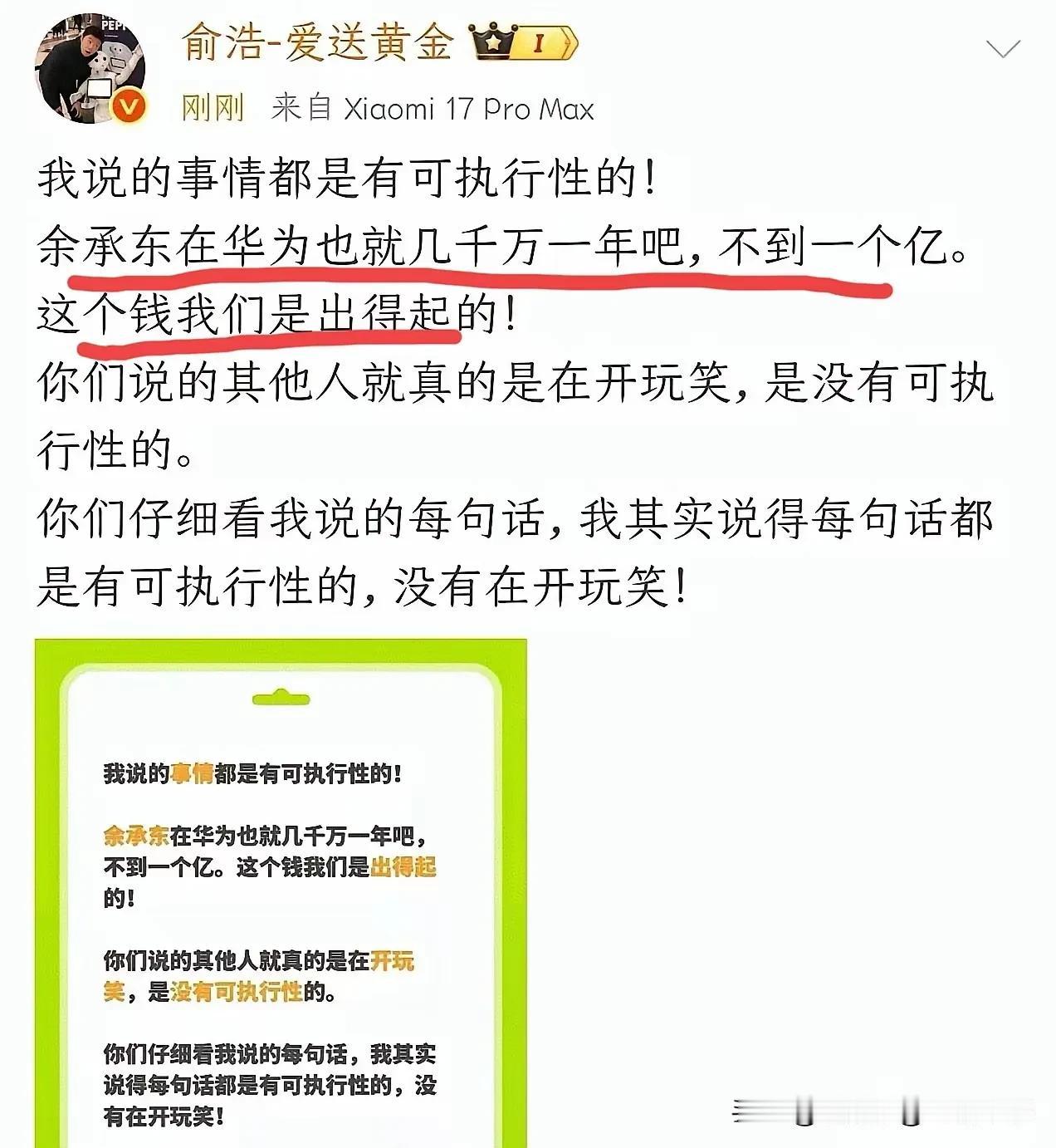 俞浩开1亿挖余承东？格局差太远了！

俞浩挺逗，之前向余承东伸出橄榄枝，今天又看