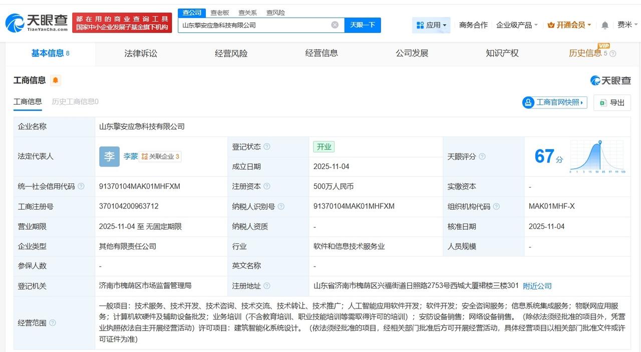 浪潮集团等成立应急科技公司注册资本500万
天眼查App显示，近日，山东擎安应急