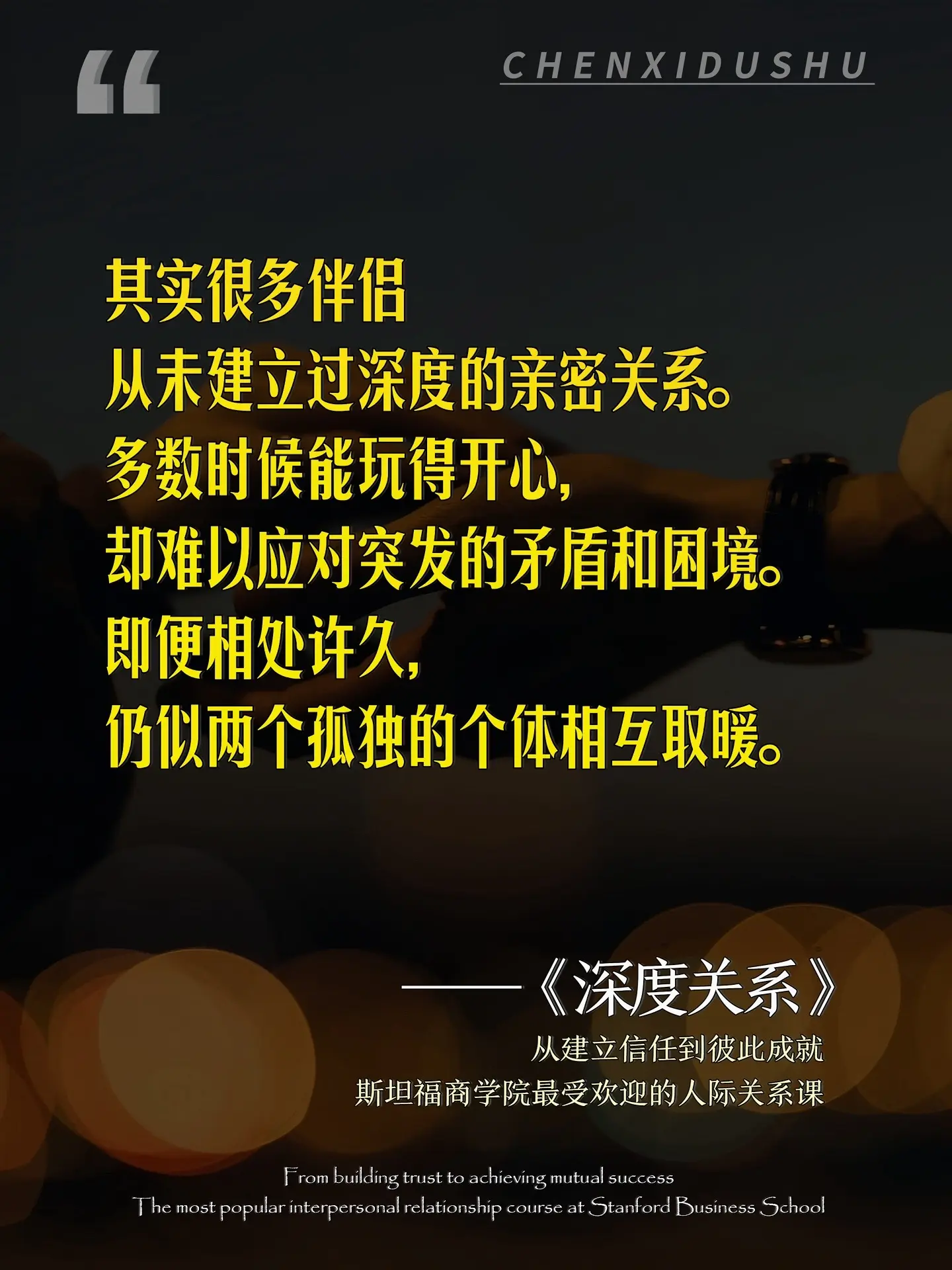 从建立信任到彼此成就，一本书彻底改善你的人际关系。深度关系对个人生活和...